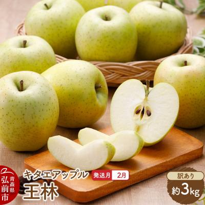 ふるさと納税 弘前市 りんご[27年2月発送]王林[訳あり]約3kg 先行受付|24_kta-110301b