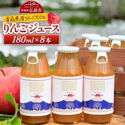 ふるさと納税 弘前市 りんごジュース 180ml×8本 ストレート果汁100%|24_saf-100801
