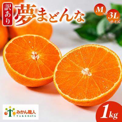 ふるさと納税 愛南町 先行受付[紅まどんなと同品種]夢まどんな1kg 訳あり みかん 愛南町 みかん職人武田屋