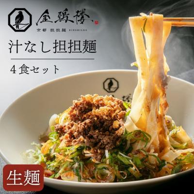 ふるさと納税 京都市 [京都担担麺 金鵄楼]汁なし4食セット|京都 幻の担担麺専門店 人気店舗