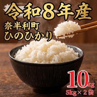 ふるさと納税 奈半利町 [令和8年産]ひのひかり10kg 120001-8