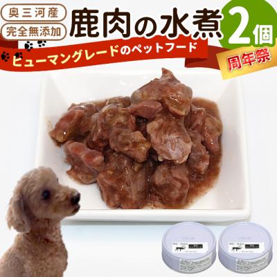 ふるさと納税 設楽町 《周年祭!》国産鹿肉100%使用! 無添加 犬用 鹿水煮 2缶 ペットフード 犬 猫 鹿 シカ | 