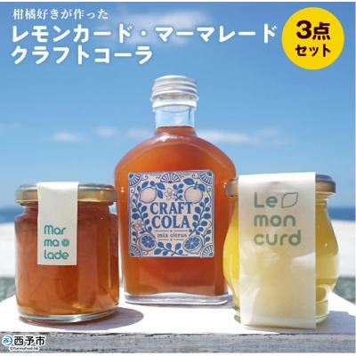 ふるさと納税 西予市 <柑橘好きが作った レモンカード・マーマレード・クラフトコーラ 3点セット>国産 愛媛県産
