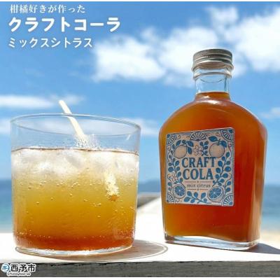 ふるさと納税 西予市 <柑橘好きが作った クラフトコーラ(ミックスシトラス)1本>国産 愛媛県産 手作り