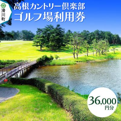 ふるさと納税 滑川町 高根カントリー倶楽部 利用券 9,000円券×4枚|19_tcc-010401 | 