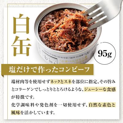 ふるさと納税 上士幌町 十勝ハーブ牛 コンビーフ 白・黒セット 95g×4缶 缶詰 北海道産 無添加 無塩せきコンビーフ |  | 01