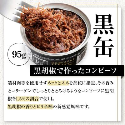 ふるさと納税 上士幌町 十勝ハーブ牛 コンビーフ 白・黒セット 95g×4缶 缶詰 北海道産 無添加 無塩せきコンビーフ |  | 02