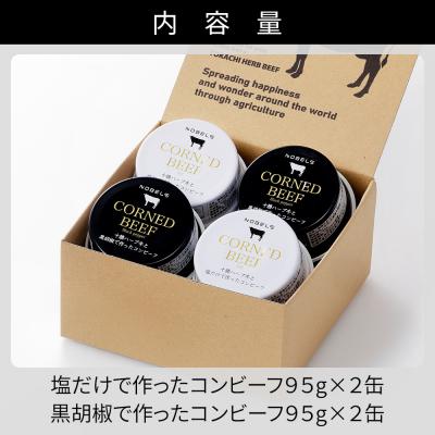 ふるさと納税 上士幌町 十勝ハーブ牛 コンビーフ 白・黒セット 95g×4缶 缶詰 北海道産 無添加 無塩せきコンビーフ |  | 03