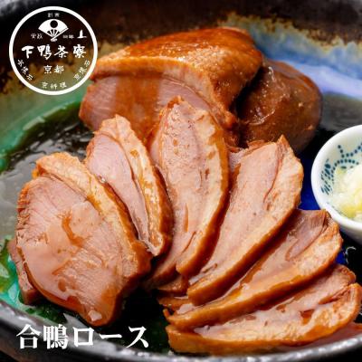 ふるさと納税 京都市 [下鴨茶寮]料亭の合鴨ロース(2本入) | 京都 老舗 料亭 合鴨 贈り物 おすすめ ギフト