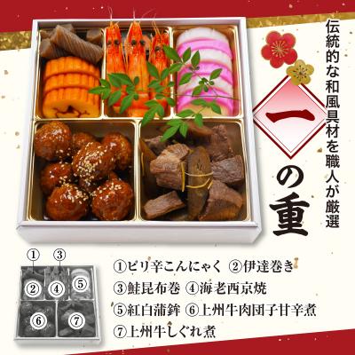 ふるさと納税 千代田町 《12月31日着指定》料理人が仕立てる上州牛 謹製の生おせち2段 12品 千代松 ch055-001 |  | 01