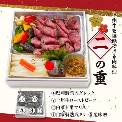 ふるさと納税 千代田町 《12月31日着指定》料理人が仕立てる上州牛 謹製の生おせち2段 12品 千代松 ch055-001 |  | 02