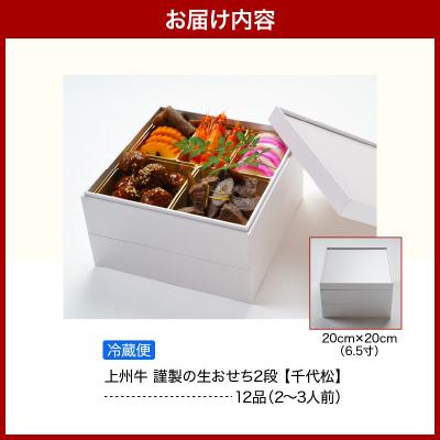 ふるさと納税 千代田町 《12月31日着指定》料理人が仕立てる上州牛 謹製の生おせち2段 12品 千代松 ch055-001 |  | 03