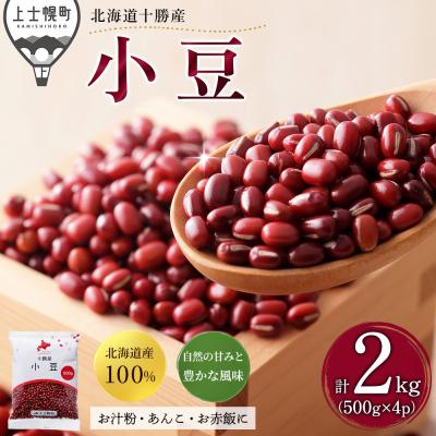 ふるさと納税 上士幌町 2025年産 十勝産 小豆 エリモ167 計2kg(500g×4袋) 北海道 JA上士幌町