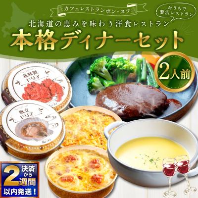 ふるさと納税 釧路市 北海道の恵みを味わう 洋食レストラン本格ディナーセット ( 2人前 )