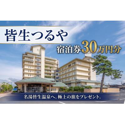 ふるさと納税 米子市 皆生つるや 宿泊割引券[30万円分]