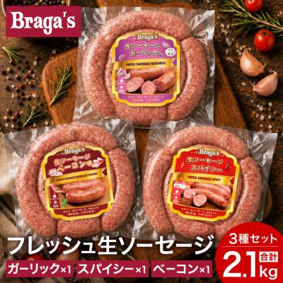 ふるさと納税 関市 ブラガスソーセージセット・ガーリック&amp;ベーコン&amp;スパイシー/バーベキュー キャンプ 冷凍 焼肉
