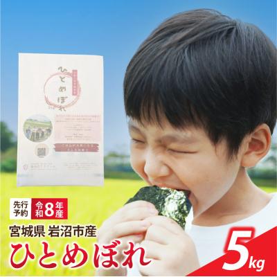 ふるさと納税 岩沼市 【令和8年産】 新米 宮城県産 ひとめぼれ 精米 5kg | 