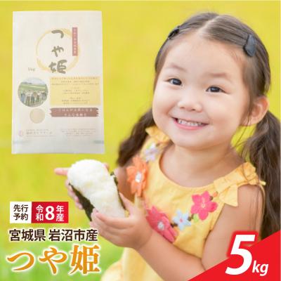 ふるさと納税 岩沼市 【令和8年産】 新米 宮城県産 つや姫 精米 5kg | 