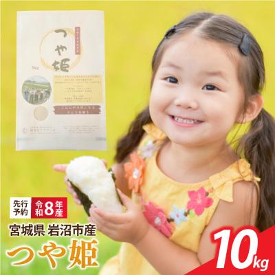 ふるさと納税 岩沼市 【令和8年産】 新米 宮城県産 つや姫 精米 10kg | 