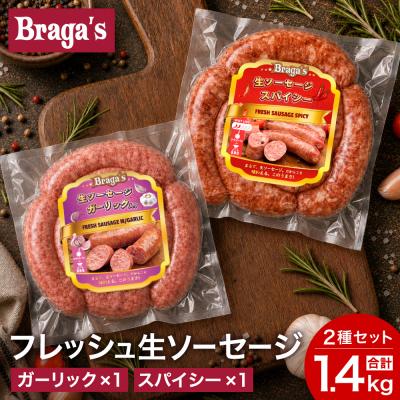 ふるさと納税 関市 ブラガスソーセージセット・ガーリック&amp;スパイシー/バーベキュー キャンプ 冷凍 焼肉