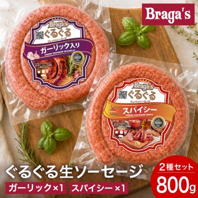 ふるさと納税 関市 ぐるぐるソーセージ2本セット・ガーリック&amp;スパイシー/バーベキュー キャンプ 冷凍 焼肉