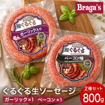 ふるさと納税 関市 ぐるぐるソーセージ2本セット・ガーリック&amp;ベーコン/バーベキュー キャンプ 冷凍 焼肉 ウインナー