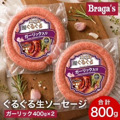 ふるさと納税 関市 ぐるぐるソーセージ2本セット・ガーリック/バーベキュー BBQ キャンプ 冷凍 焼肉 ウインナー