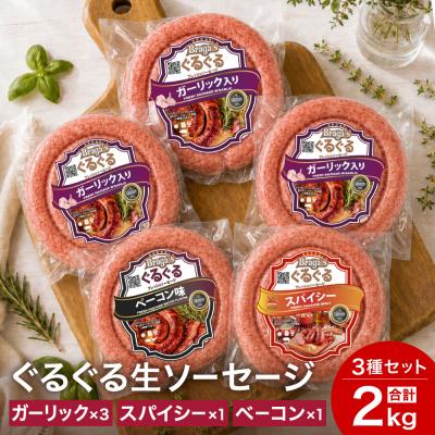 ふるさと納税 関市 ぐるぐるソーセージ5本セット・ガーリック3本&amp;ベーコン&amp;スパイシー/バーベキュー キャンプ 冷凍