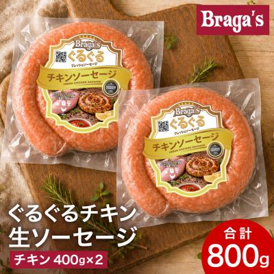 ふるさと納税 関市 ぐるぐるチキンソーセージ2本セット/バーベキュー BBQ キャンプ 冷凍 焼肉 ウインナー