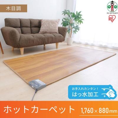ふるさと納税 角田市 ホットカーペット 176×88cm はっ水加工 HCM-1809FL-M 木目 アイリスオーヤマ
