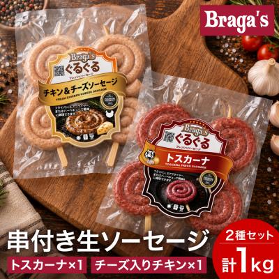 ふるさと納税 関市 串付きソーセージ2種セット トスカーナ1袋&amp;チーズ入りチキン1袋 / BBQ キャンプ 冷凍
