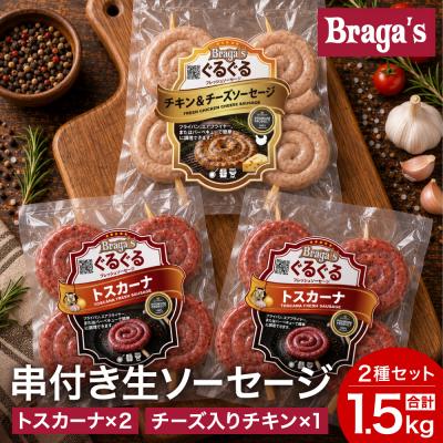 ふるさと納税 関市 串付きソーセージ2種セット・トスカーナ2袋&amp;チーズ入りチキン1袋 /バーベキュー キャンプ 冷凍