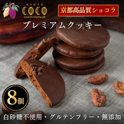 ふるさと納税 京都市 [COCOKYOTO]プレミアムクッキー 8個入|京都 スイーツ 人気 チョコレート グルテンフリー