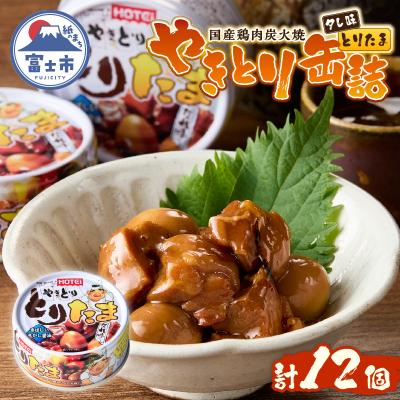 ふるさと納税 富士市 とりたま たれ味12缶セット