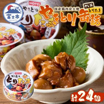 ふるさと納税 富士市 とりたま たれ味24缶セット