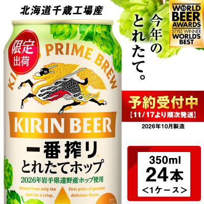 ふるさと納税 千歳市 一番搾り とれたてホップ 生ビール ＜ 北海道 千歳工場産＞ 350ml (24本)キリン