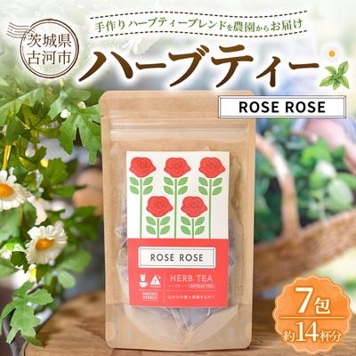 ふるさと納税 古河市 ハーブティー ローズローズ 約14杯分(7teabags) _CR24