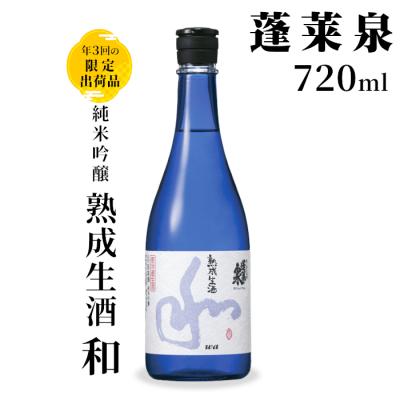 ふるさと納税 設楽町 [10月限定出荷]純米吟醸 和 熟成生酒 720ml 15% 蓬莱泉 関谷醸造 日本酒 お酒 酒