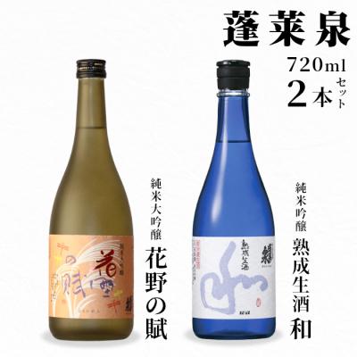 ふるさと納税 設楽町 [10月限定出荷]日本酒 熟成生酒 和720ml+花野の賦720ml 関谷醸造 蓬莱泉 酒 お酒