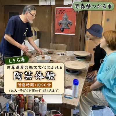 ふるさと納税 つがる市 津軽亀ヶ岡焼 しきろ庵 陶芸体験利用券 [1060]