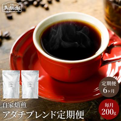 ふるさと納税 関市 カフェアダチ[定期便]ブレンドコーヒー豆 6ヶ月x 200g<粉にもできます>コーヒー珈琲自家焙煎