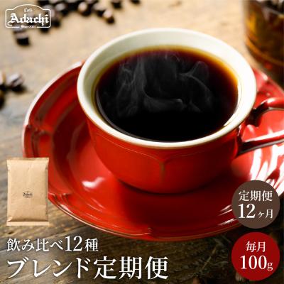 ふるさと納税 関市 カフェアダチ[定期便]ブレンドコーヒー豆 12ヶ月x 100g<粉にもできます>珈琲 自家焙煎