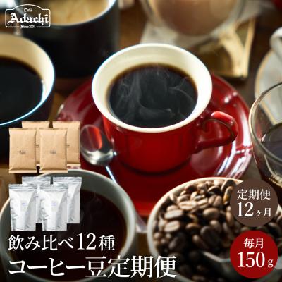 ふるさと納税 関市 カフェアダチ[定期便]ストレートコーヒー豆 12ヶ月x 150g<粉にもできます>珈琲 自家焙煎