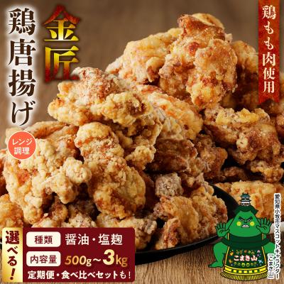 ふるさと納税 小牧市 <2ヶ月に1度、3回定期便>[食べ比べセット]金匠鶏唐揚げ醤油・塩麹合計2kg [003D15-T]