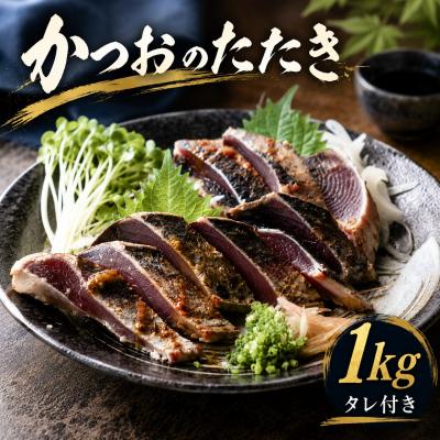 ふるさと納税 愛南町 かつおのたたき 1kg ポン酢付き 冷凍 セット タレ 10000円 鰹のたたき AION