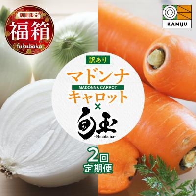 ふるさと納税 碧南市 【福箱★2027】全2回定期便マドンナキャロット訳あり3キロと旬玉訳あり3キロ H105-283 | 