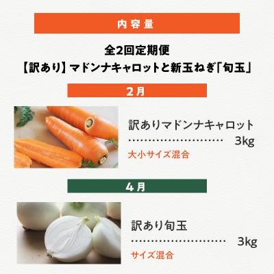 ふるさと納税 碧南市 【福箱★2027】全2回定期便マドンナキャロット訳あり3キロと旬玉訳あり3キロ H105-283 |  | 03