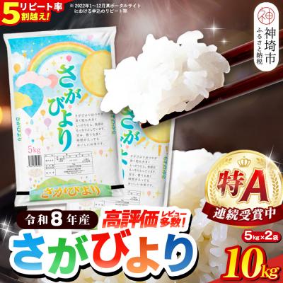 ふるさと納税 神埼市 【先行受付 新米 令和8年産】さがびより 精米 10kg(H015234) | 