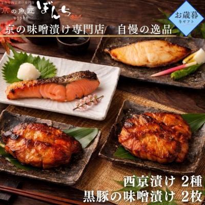 ふるさと納税 京都市 <お歳暮・冬ギフト>[京の魚匠 ぼんち]旨味凝縮!魚と豚肉の味噌漬けセット 計4点