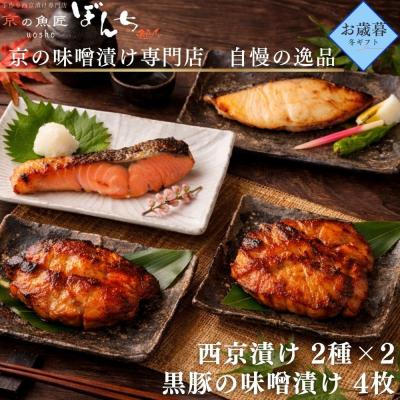 ふるさと納税 京都市 <お歳暮・冬ギフト>[京の魚匠 ぼんち]旨味凝縮!魚と豚肉の味噌漬けセット 計8点